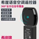 希崖智能语音控制空调电视风扇遥控器红外线设备均可控制家电家居