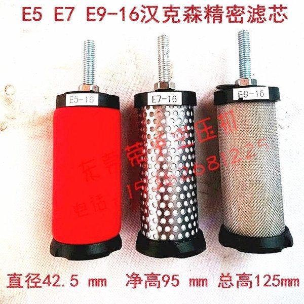 汉克森精密过滤器/滤芯E5 E7 E9 -16汉克森精密滤芯卡口 多明尼克