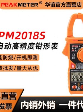 华谊PM2018S全自动迷你钳形表钳型钳表电工维修防烧多功能钳型表