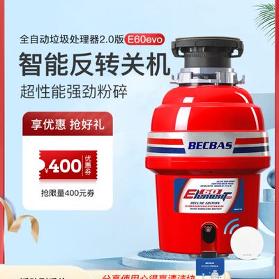 贝克巴斯E60/E60evo食物垃圾处理器厨房家用厨余处理器厨余粉碎机