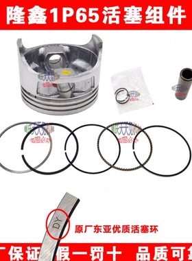 重庆隆鑫1P65F汽油机活塞活塞环销卡簧草坪机船外机垂直轴原厂