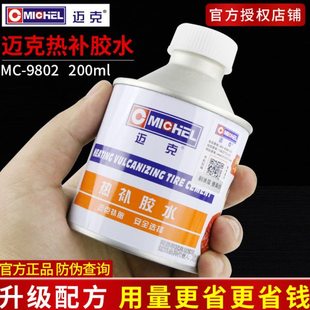 迈克热补胶水汽车轮胎热补胶补胎生胶填充胶火补专用高温硫化剂