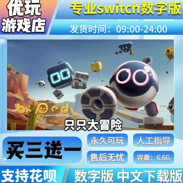 只只大冒险 switch数字版 买三送一 中文下载版 switc