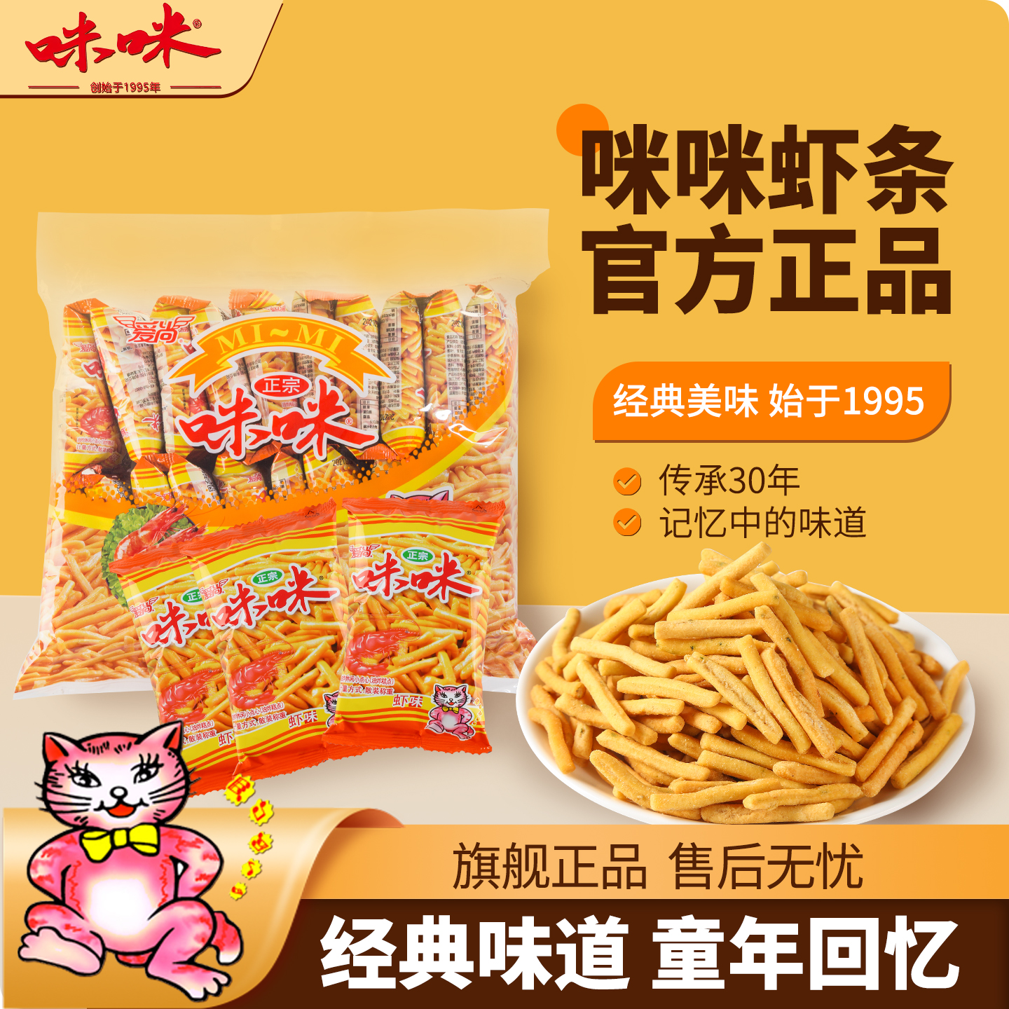 爱尚咪咪虾条虾味蟹味粒小包零食大礼包童年经典解馋休闲食品小吃