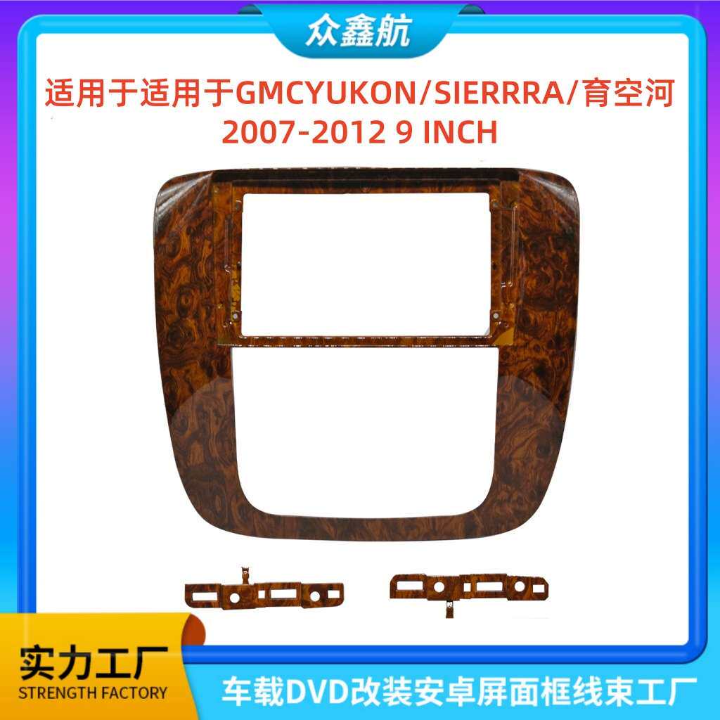 适用07-12款GMC/YUKON/SIERRRA/育空河中控安卓导航面框套框9INCH