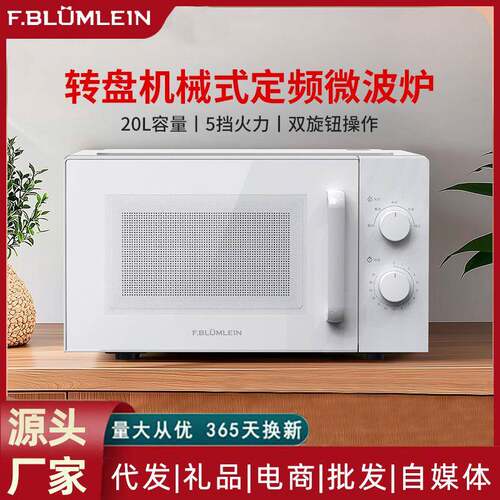 Fblumlein法布莱恩微波炉家用小型解冻转盘机械式全自动一体