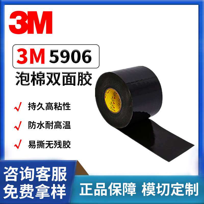 黑色3M双面胶防水密封无痕粘面板镜头显示器3M5906VHB泡棉双面胶
