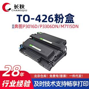 P3016d粉盒P3306dn 426硒鼓M7115dn打印机墨盒 426 适用奔图TO