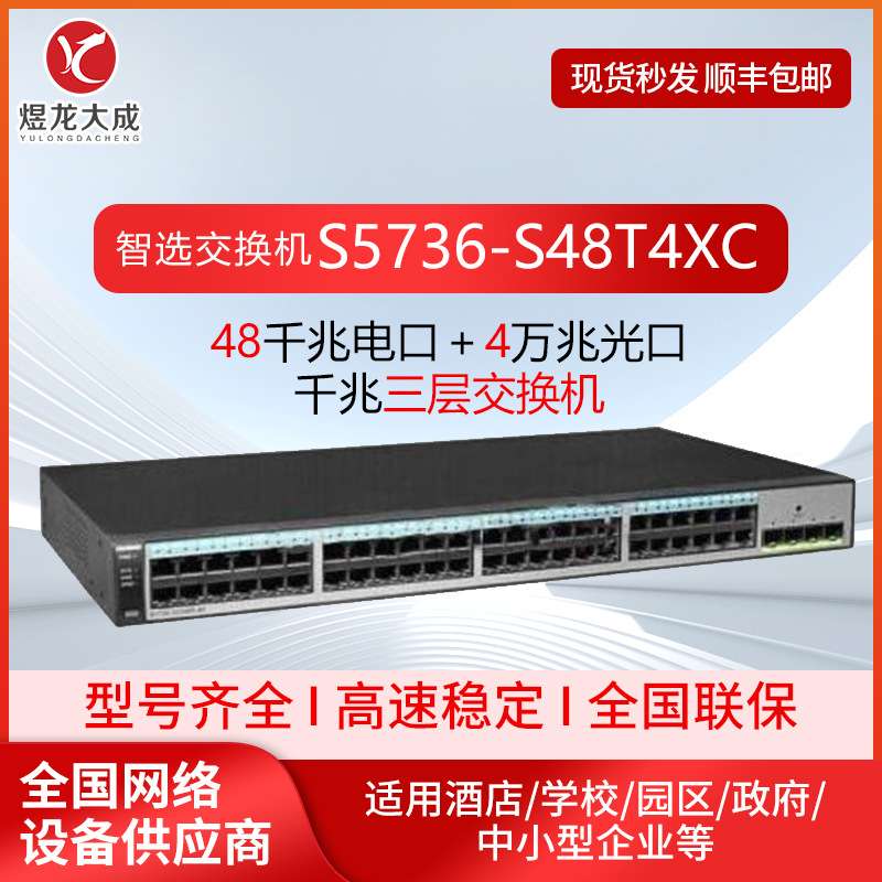 三层交换机智选S5736-S48T4XC 48千兆电口 上联4个万兆光口