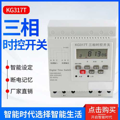 KG317T三相三线微电脑全自动时控开关水泵电机自动断电定时器380V