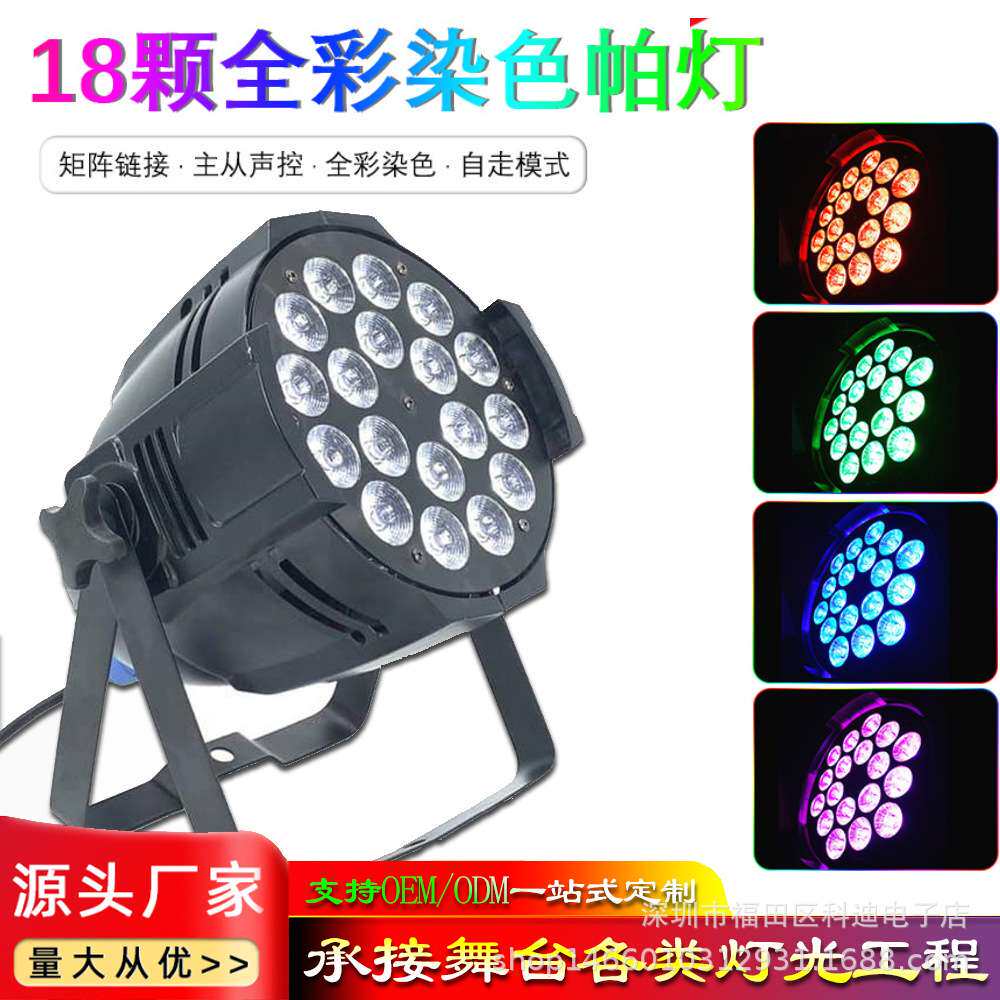 LED18颗全彩帕灯4/5/6合1Par灯酒吧ktv婚庆染色背景效果灯舞台灯