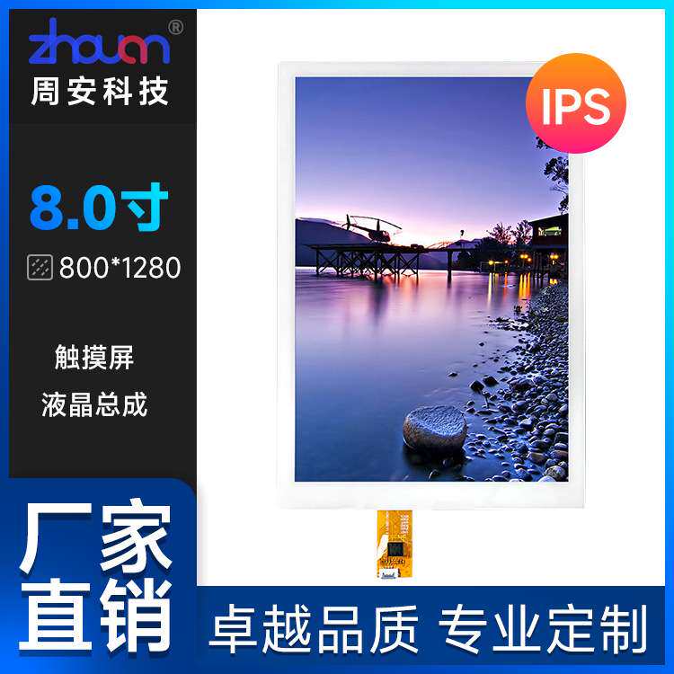 8寸液晶屏总成厂家 高清IPS屏8寸触摸屏TP 8寸显示屏MIPI接口40频
