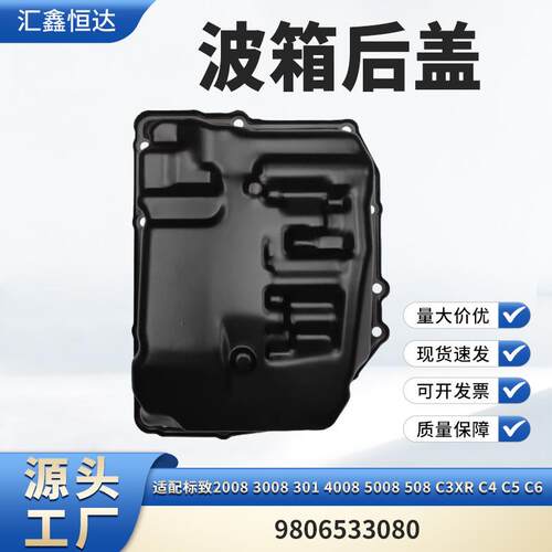 适用标致2008 3008 301 4008 5008 508波箱后盖9806533080