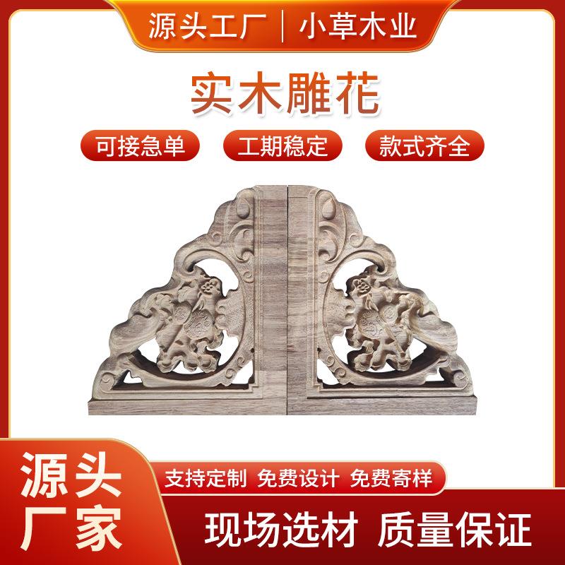 古建实木雕花仿古镂空门窗柱头梁托垭口装修罗马头角花牛腿