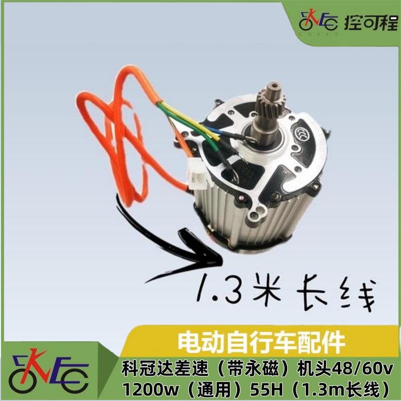 科冠达差速(带永磁)机头48/60v 1200w(通用)55H(1.3m长线)