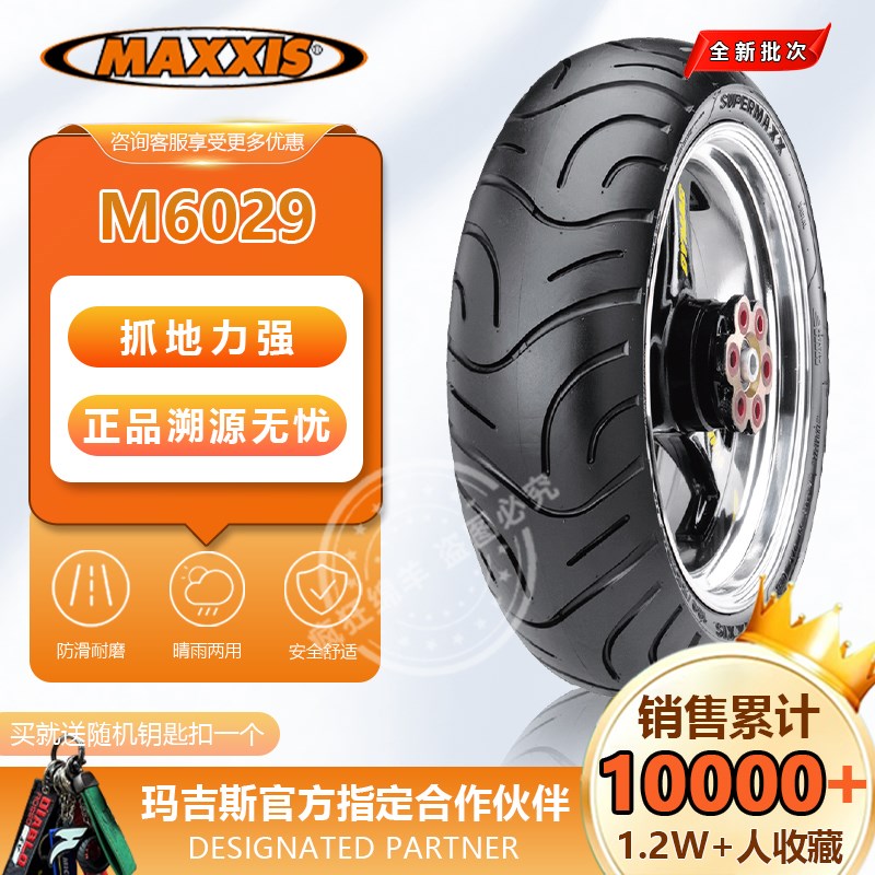 玛吉斯M6029半热熔摩托车真空轮胎90/90/120/130/140/70/60-12/13