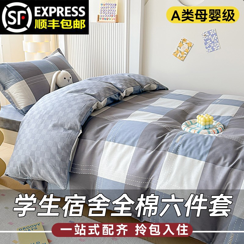 A类母婴级三件套全棉学生宿舍六件套床上用品棉花被褥全套一整套