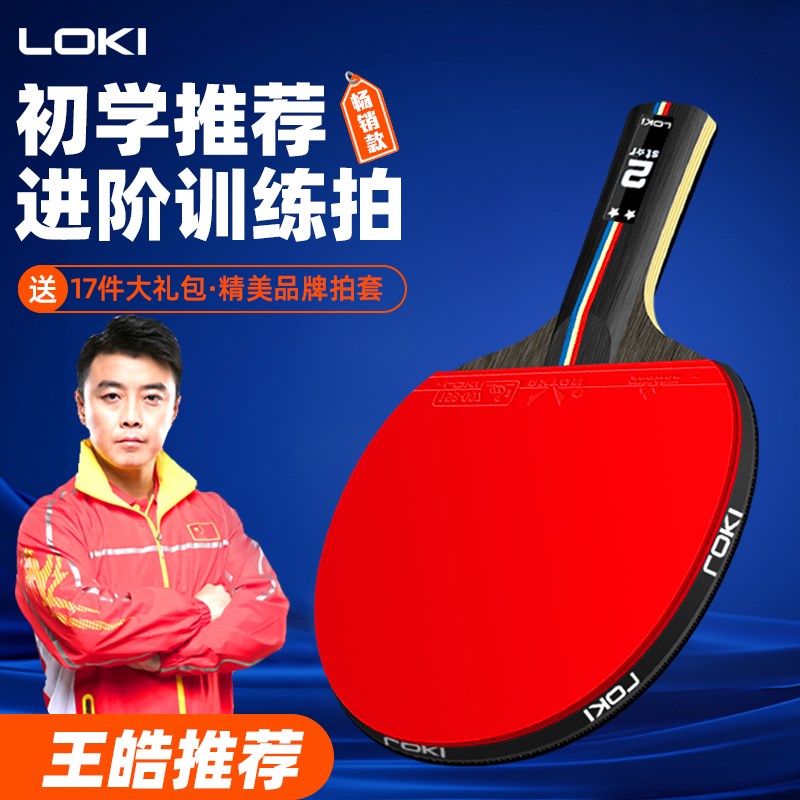 LOKI雷神乒乓球拍级乒乓球套装初学者兵乓球直拍横拍碳素球拍