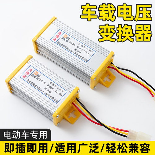 电动车转换器48V60V72V转12V直流电瓶车电三轮防水变压器降压器