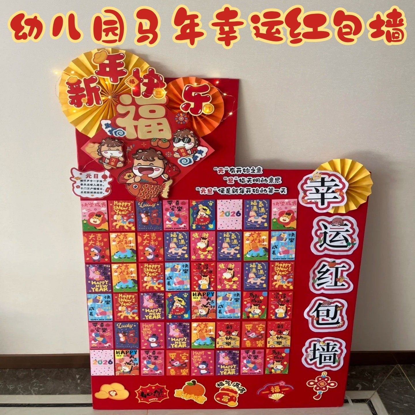 幼儿园元旦新年仪式感手工diy马年幸运红包墙卡通装饰布置材料包,节庆用品/礼品,装扮布置套餐,淘宝优惠券,粉丝福利购,淘宝优惠卷