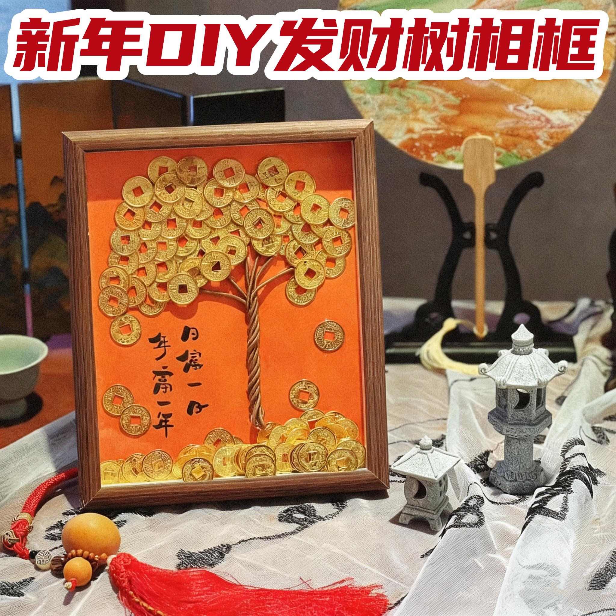 八方来财金币手工diy摇钱树相框材料包新年活动发财树装饰贴画框