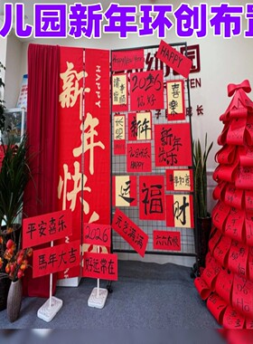 幼儿园马年氛围感大厅环创装饰红色挂布条幅新年元旦祝福树布置