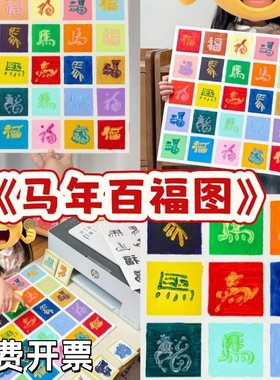 2026马年幼儿园手工课创意美术粘土丙烯拓印百福图新年春节装饰画
