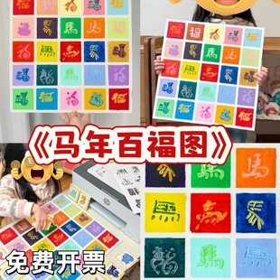2026马年幼儿园手工课创意美术粘土丙烯拓印百福图新年春节装饰画