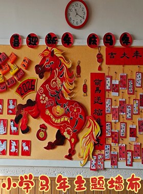 中小学元旦新年主题文化墙黑板报环创装饰幼儿园马年卡片吊饰布置