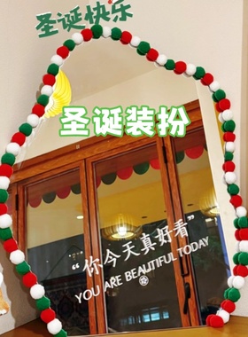 圣诞节镜子边框装饰毛球串红绿球diy材料全身镜氛围可爱拍照道具