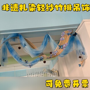 幼儿园创意DIY非遗扎染轻纱竹排环创吊饰挂饰布置教室门头材料