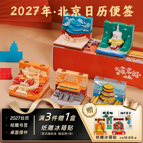 北京3D立体纸雕日历便签盲盒台历