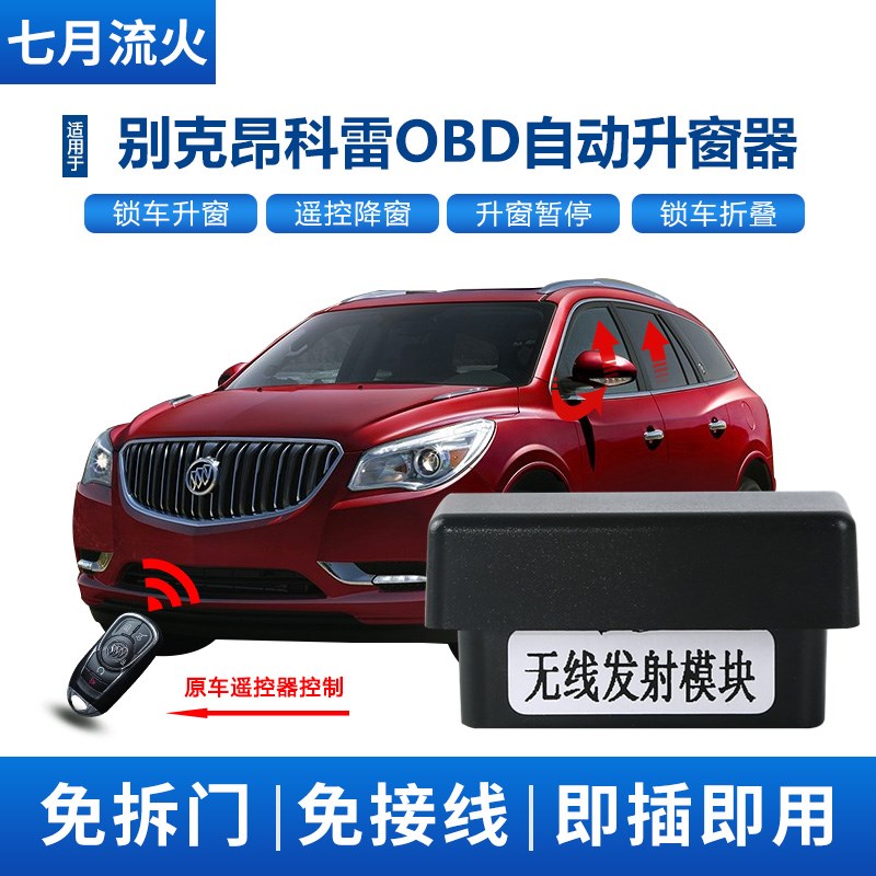 适用于别克09~14款昂科v雷升降自动升窗器OBD关窗后视镜折叠器