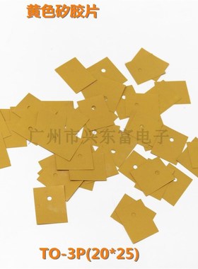 高导热矽胶片  三极管散热片硅胶散热垫片T0-3P黄色TO-247/YTO-26