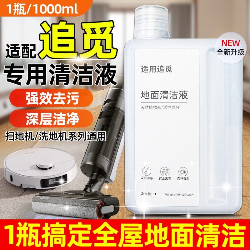 适配追觅洗地机清洁液H13/H12S/H11/H10H9扫地机地面清洗涤剂配件,生活电器,扫地机配件/耗材,淘宝优惠券,粉丝福利购,淘宝优惠卷