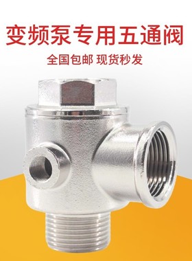 变频五通阀/不锈钢五通止回阀/DN25/DN32/IDN40/DN50/变频水泵配