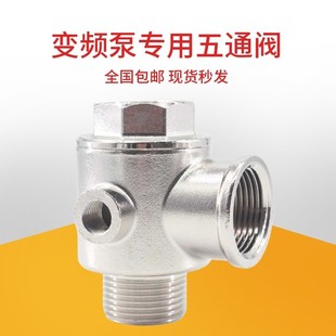变频五通阀/不锈钢五通止回阀/DN25/DN32/IDN40/DN50/变频水泵配