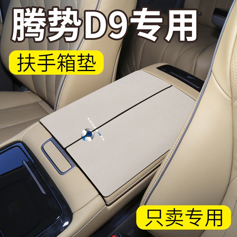 25款腾势D9专用汽车内饰用品大全改装件中央车载扶手箱垫保护套配