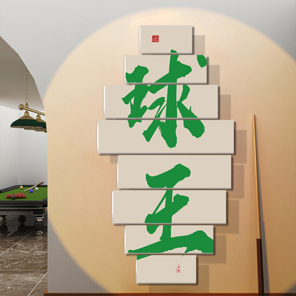 台球厅装饰画挂画文化墙贴桌球室海报俱乐部网红形象墙面背景壁画