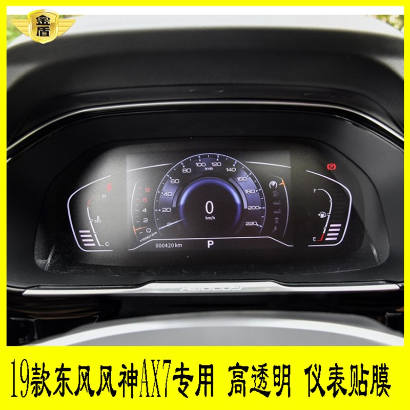19款东风风神AX7专用仪表盘贴膜路码表显示屏保护U膜中控转速表膜