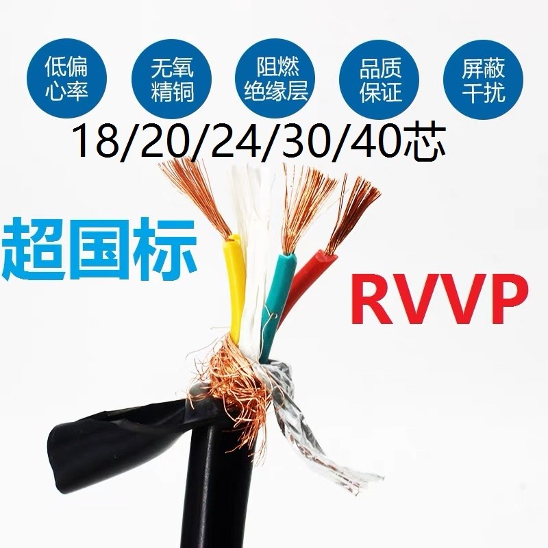 RVVP信号线屏蔽线18电线电缆20 24 30 40芯0.5平方0.75/1/1.5/2.5