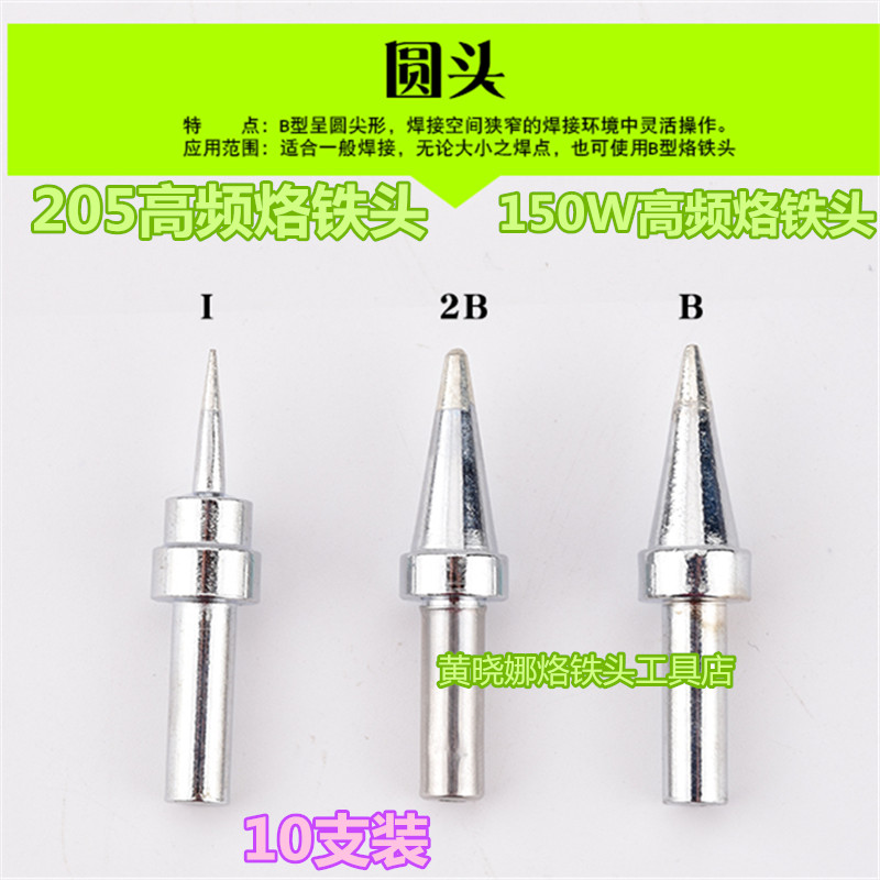 205H高频烙铁头500-B圆头150W高频焊台烙铁头大圆头6P5P8P大圆头