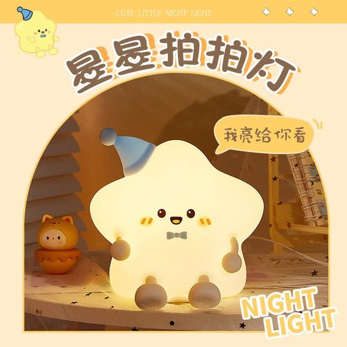 星星硅胶拍拍灯USB可爱星星手机支架LED小夜灯送儿童同学礼品伴睡