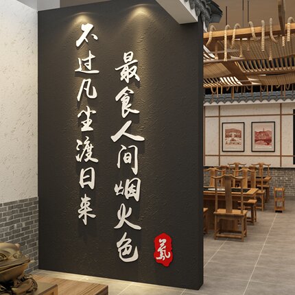 网红饭店墙面装饰农家乐餐饮店厅包间厢布置用品火锅创意壁纸贴画