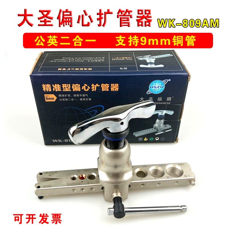 大圣扩口器WK-809AM公英制一体铜管扩口器 偏心扩孔喇叭口支持9mm