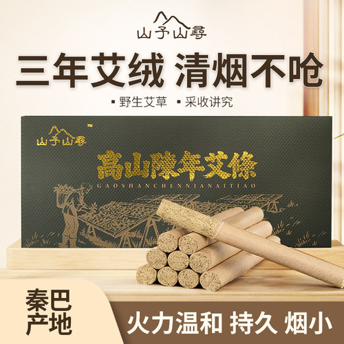 山予山寻-高山陈年艾条艾柱家用纯艾草正品艾灸随身灸三年陈艾绒