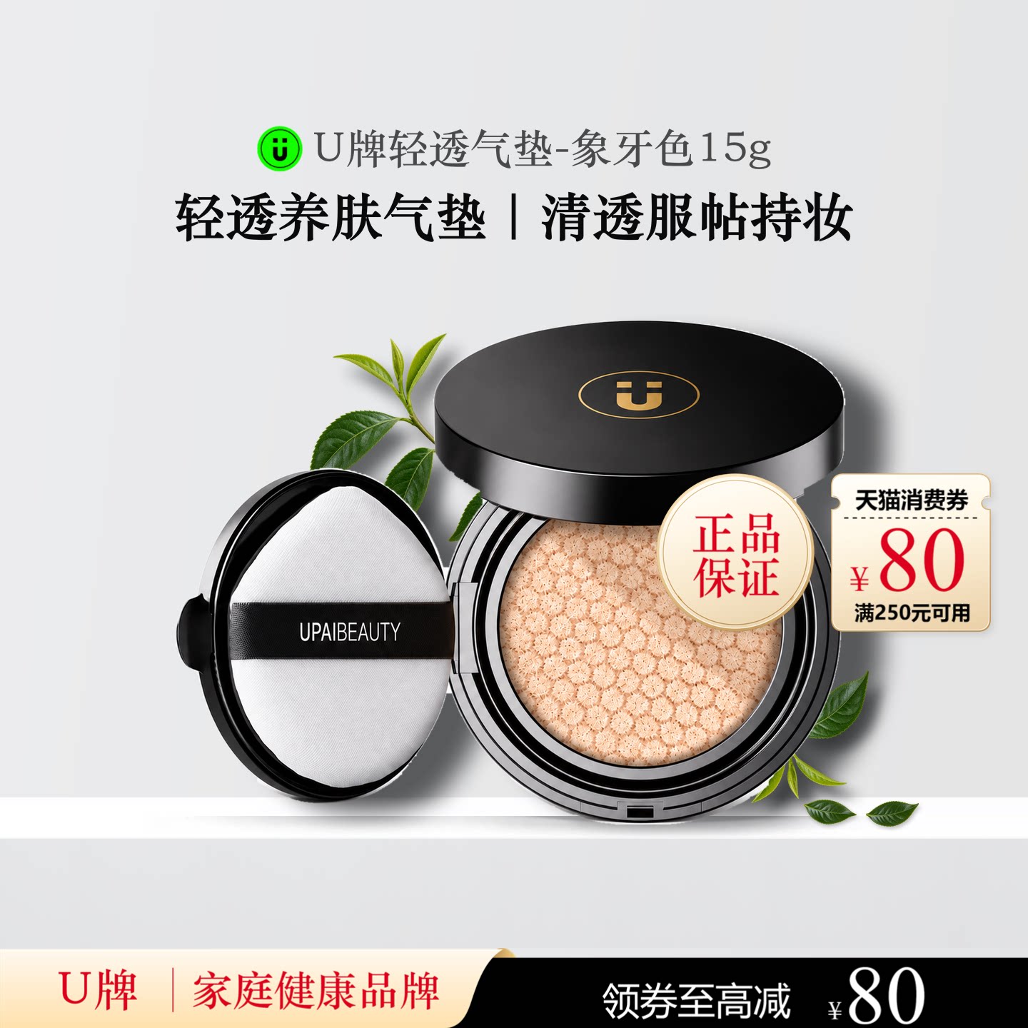 U牌轻透气垫-自然色象牙色气垫霜bb霜cc遮瑕轻薄持久不脱妆粉底液