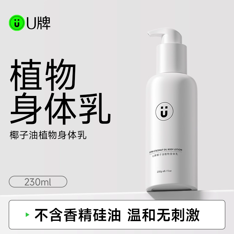 U牌椰子油身体乳230g植物滋润补水保湿干裂干燥肌留香嫩肤护肤品