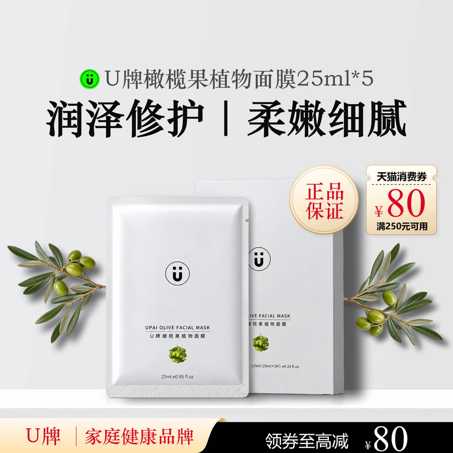 U牌橄榄果植物面膜25ml*5保湿紧致抗皱温和(无刺激)