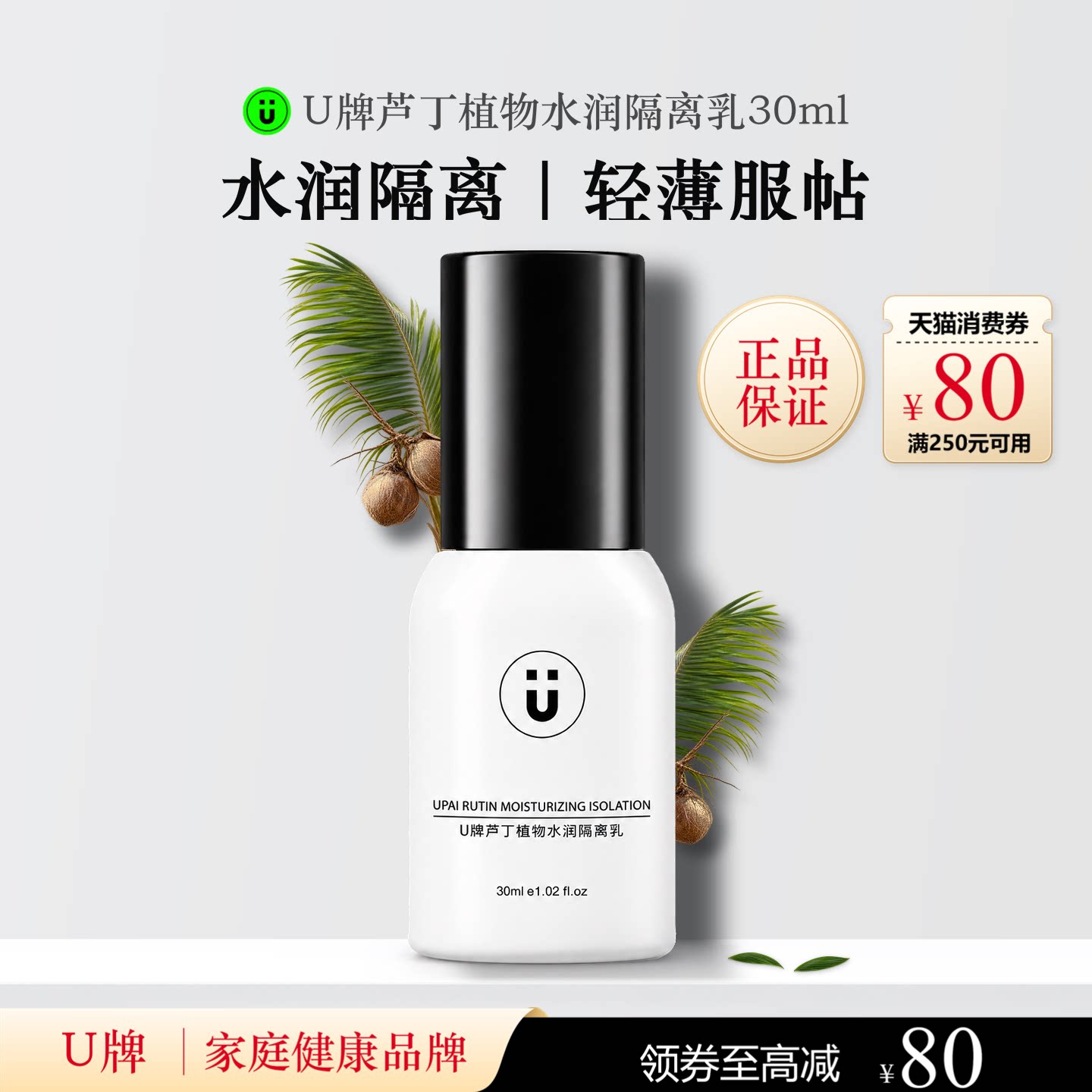 U牌芦丁植物水润隔离乳30ml保湿紧致抗皱温和(无刺激)